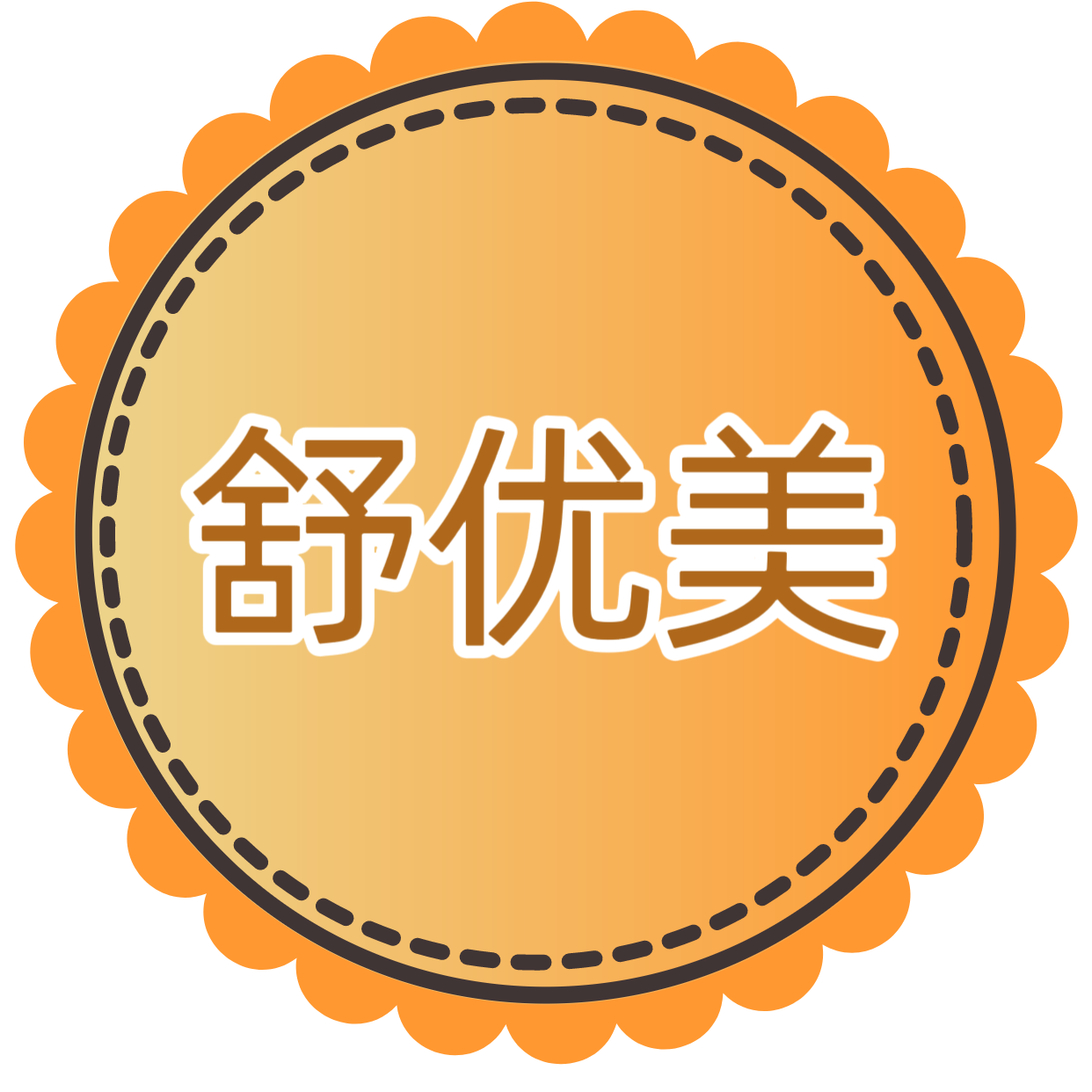 舒优美袜业