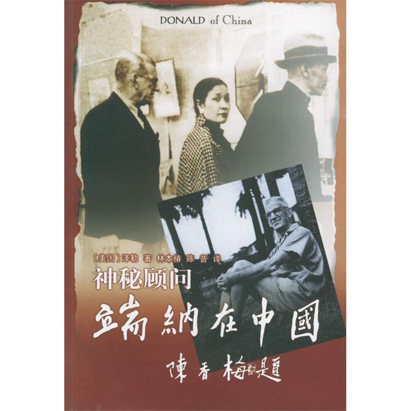 [Authentic Edition with Free Shipping] the Mysterious Consultant—Dunn in China (by Selle E.A.) Translated by Lin Benchun and Chen Pu, Lin Publishing House