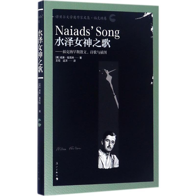 [Authentic Edition with Free Shipping] the Song of the Water Goddess (by William Faulkner); Translated by Wang Guan, Ocean Translation; Lijiang Publishing House