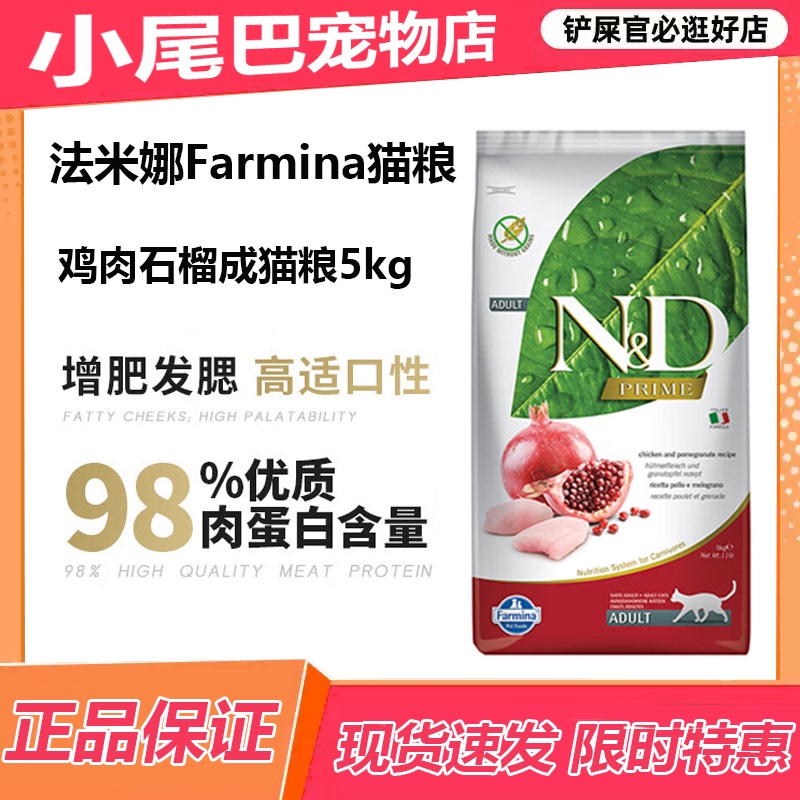 Farmina Farmina Cat Food Imported from Italy Adult Cat Staple Food Pomegranate Chicken Fattening Hair Gills Hair Beauty Nutrition