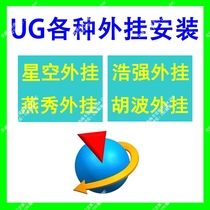 ug Yanxiu plug-in UG Hu Bo plug-in design ug Haoqiang Starry Sky software remote installation ug plug-in installation