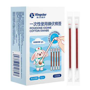 金士达一次性碘伏棉签50支券后6.9元包邮