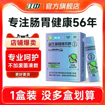 【专享】江中益生菌更专业 专注肠胃健康56年 官方旗舰店正品
