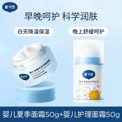 戴可思婴儿面霜冰沙金盏花春夏季宝宝面霜儿童面霜清爽保湿补水