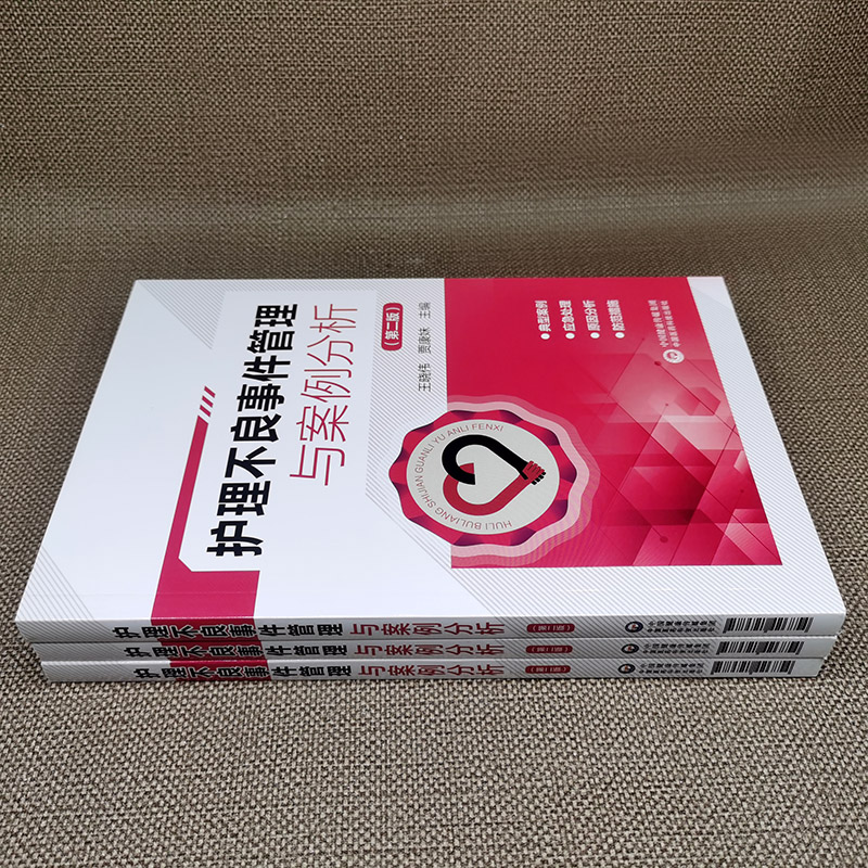 护理安全必备！《护理不良事件管理与案例分析》第2版，王晓伟贾康妹护你周全