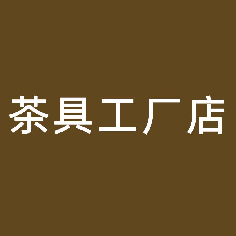 轻奢茶具工厂店