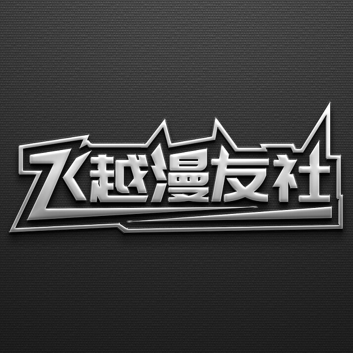 飞越漫友社