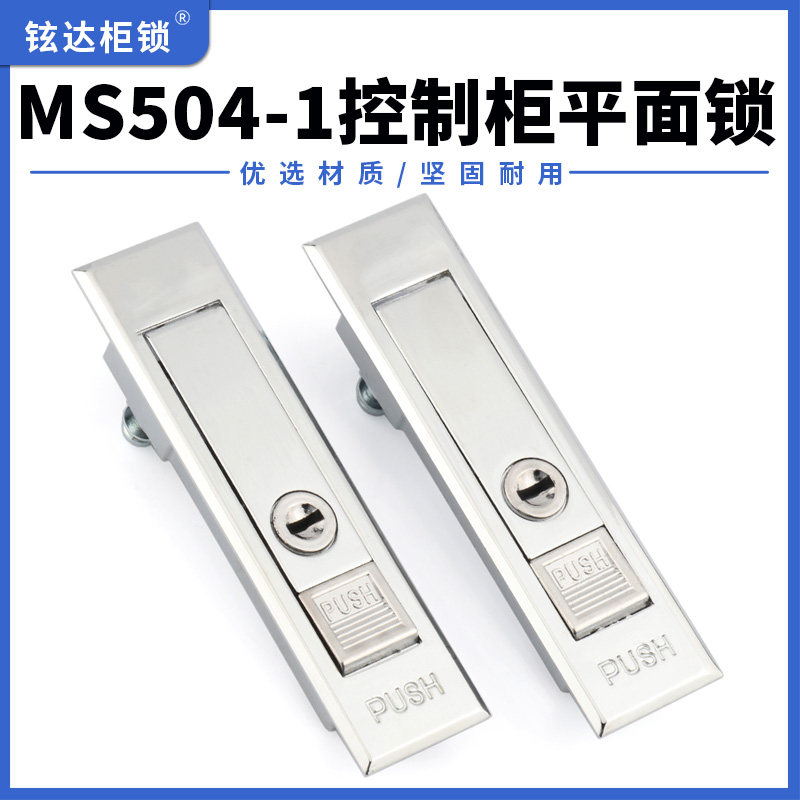 MS504-1平面锁网络机柜配电控制柜门锁弹跳平面锁工业开关设备锁