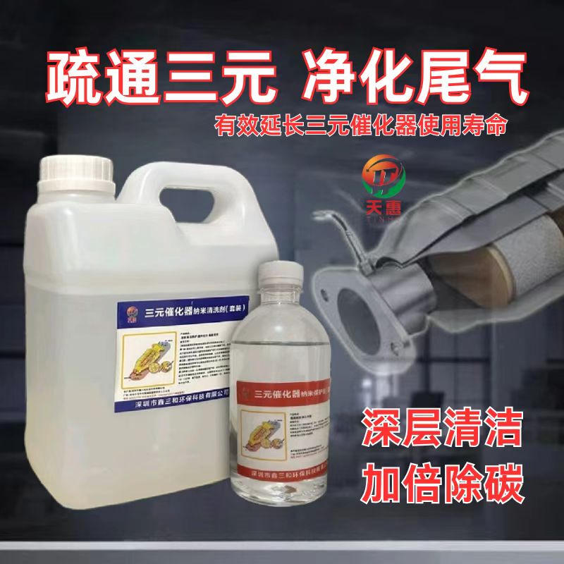 Three-Way Catalytic Converter Cleaner for Internal Cleaning, Carbon Deposition Removal, Catalyst Unclogging, and Reducing Tail Gas Emissions for Annual Inspection Three-Way Catalytic Converter Cleaner for Internal Cleaning, Carbon Deposition Removal, Catalyst Unclogging, and Reducing Tail Gas Emissions for Annual Inspection