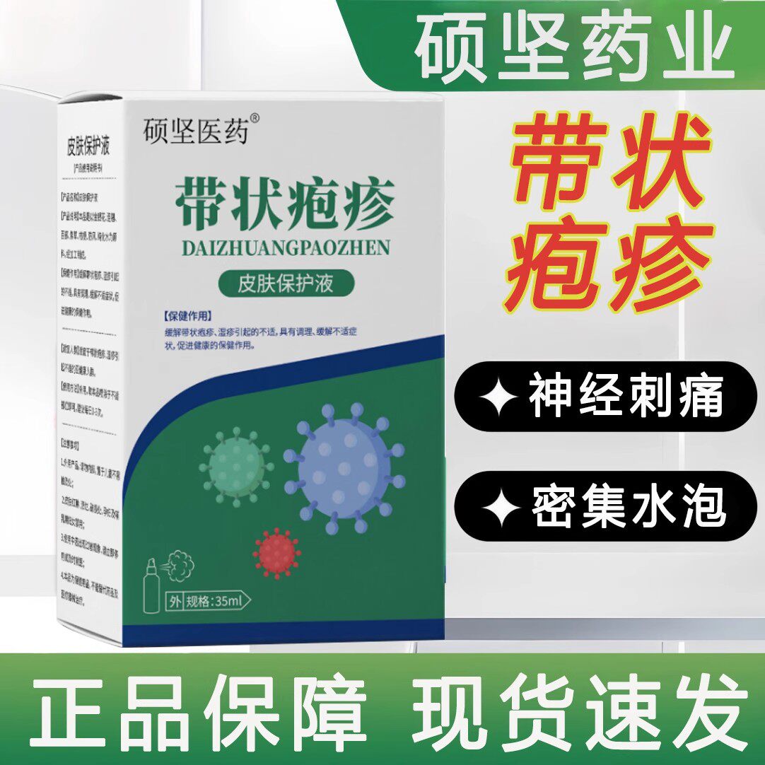 硕坚医药苗星护带状疹疱后遗症神经痛正品蛇盘疮断止痛痒搭喷剂评价- 淘宝网