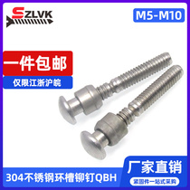 QBH stainless steel round head ring groove rivet Hack nail riveting accessories screw M5M6 4M8M10 factory direct sale