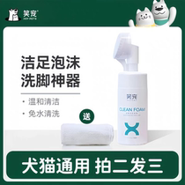 Laughing pet dog foot washing artifact foot cleaning foam pet automatic no-wash cleaning wipe cat foot moisturizer paw cream
