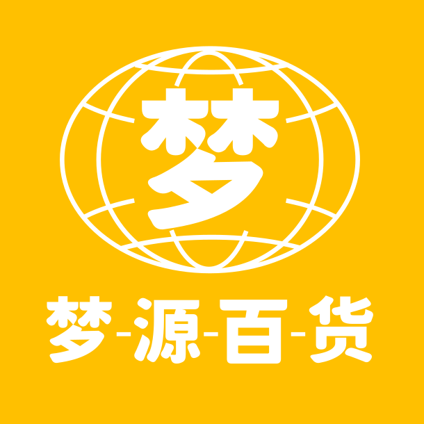梦源百货企业店