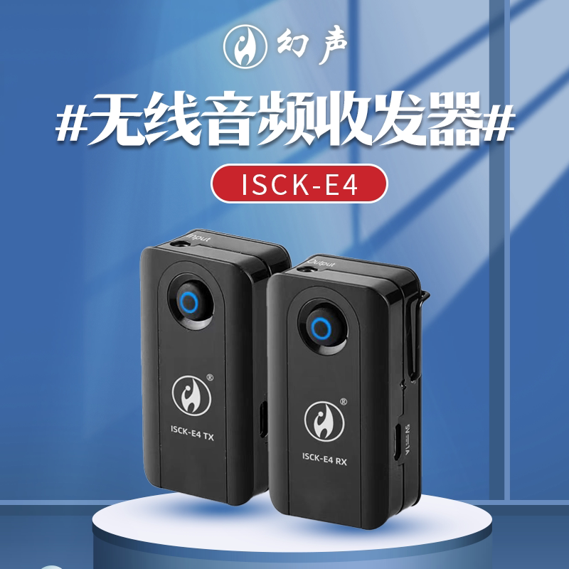 2025年爆款推荐|幻声ISCK-E4Pro无线收发器声卡,户外演唱监听耳返神器!避坑指南+真实测评-普通真无线耳机-淘宝好物网