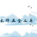 木锋五金工具企业店