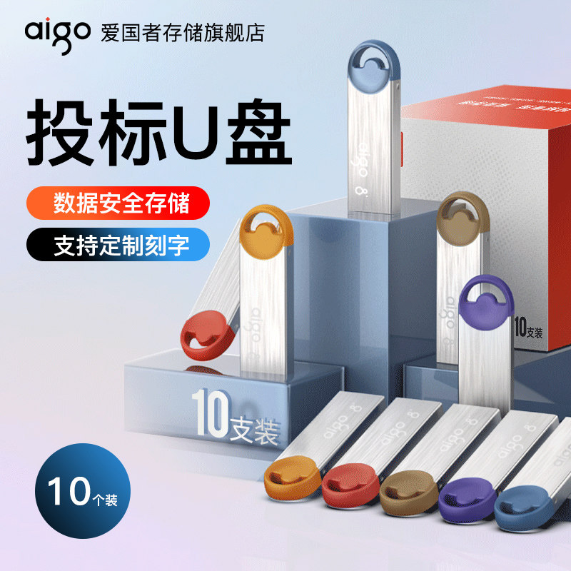 爱国者投标u盘专用小容量定制企业招标商务标书广告正品优盘8g