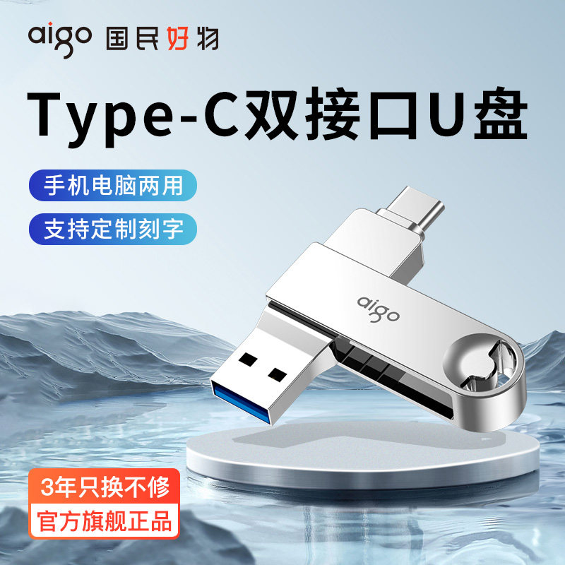 爱国者u盘typec双接口手机电脑两用大容量128g高速USB优盘正品1t
