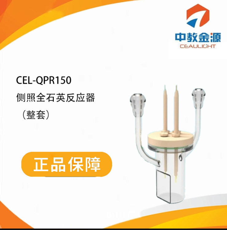 中教金源CEL-QPR150侧照全石英反应器（整套）