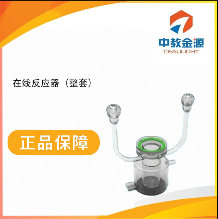 中教金源在线反应器（整套）