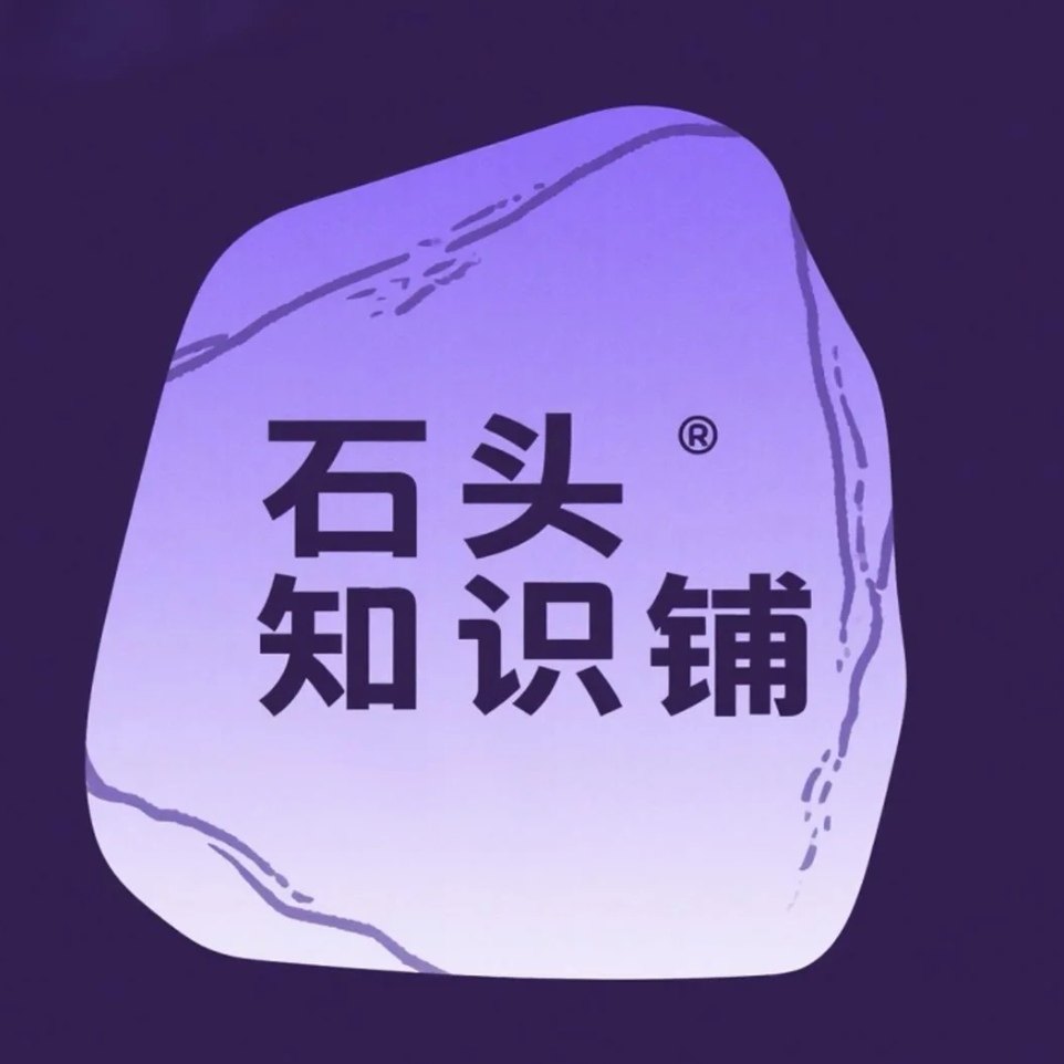 石头知识铺