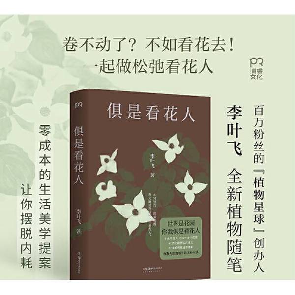 Authentic, Almost-New Books | "We Are All Flower Watchers" (New Work by the Founder of the Million-Follower "Plant Planet" App, a Proposal for Zero-Cost Lifestyle Aesthetics That Can Help You Avoid Internal Stress) Written by Li Ye Fei, Published by Hunan Fine Arts Publishing House Authentic, Almost-New Books | "We Are All Flower Watchers" (New Work by the Founder of the Million-Follower "Plant Planet" App, a Proposal for Zero-Cost Lifestyle Aesthetics That Can Help You Avoid Internal Stress) Written by Li Ye Fei, Published by Hunan Fine Arts Publishing House