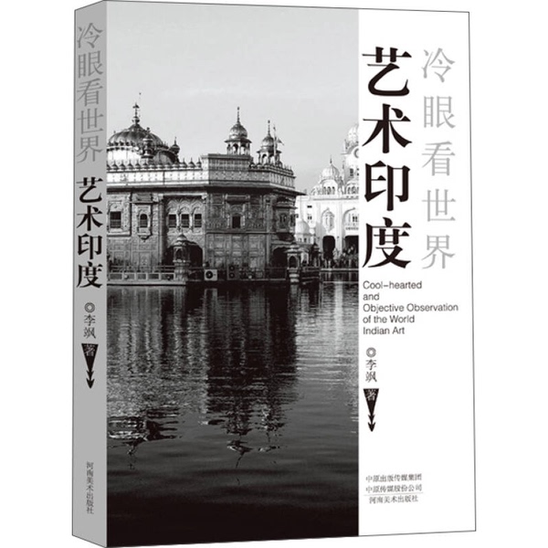 Authentic 90% New Books | Brand New Authentic Books: Looking at the World with a Cold Eye: Indian Art: Indian Art by Li Sa, Henan Society 9787540142568, Written by Li Sa, Henan Fine Arts Publishing House