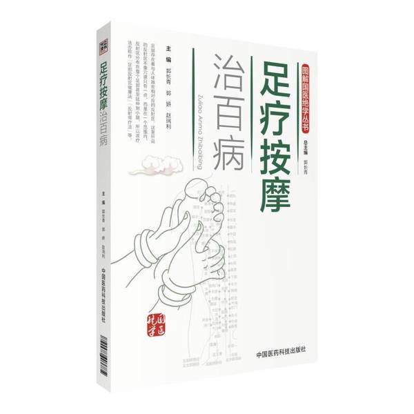 Authentic 90% New Books | Foot Massage Cures All Diseases / Illustrated Traditional Chinese Medicine Series by Guo Changqing, Guo Yan, Zhao Ruili, China Medical Science and Technology Press Authentic 90% New Books | Foot Massage Cures All Diseases / Illustrated Traditional Chinese Medicine Series by Guo Changqing, Guo Yan, Zhao Ruili, China Medical Science and Technology Press
