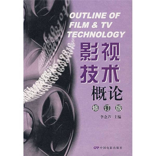 Authentic 90% New Book | Introduction to Film and Television Technology, Revised Edition, by Guan Yuneng, China Film Publishing House