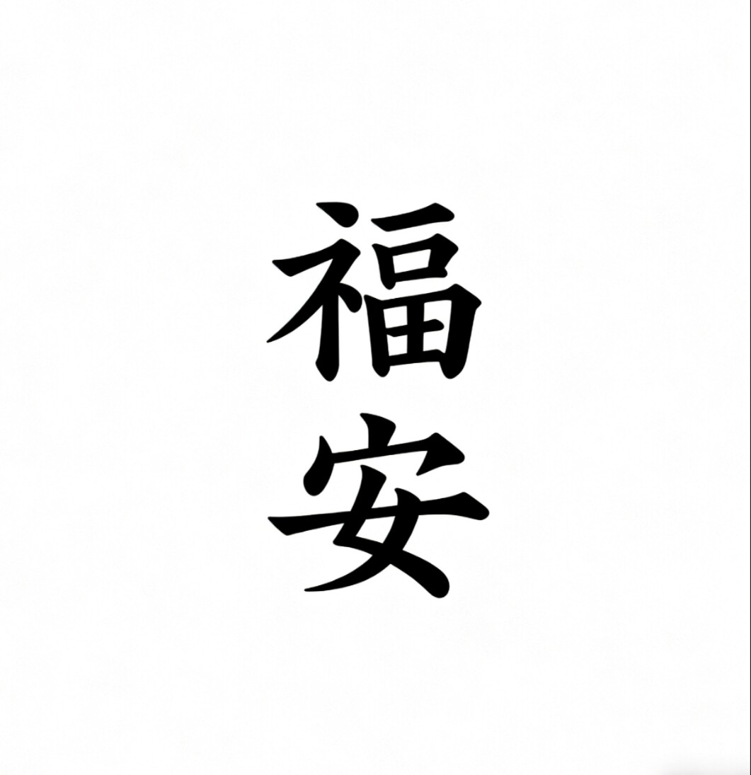 福安茶器