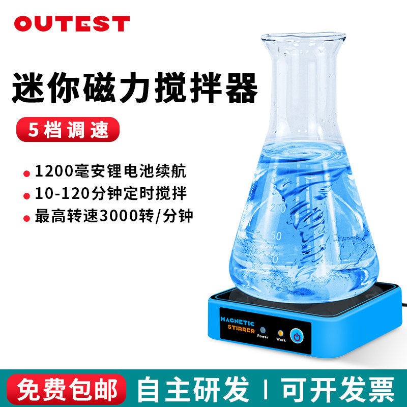 OUTEST迷你磁力搅拌机实验室便携式静音可充电转子无极调速搅拌器