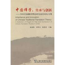 Genuine 90% new book丨Chinese Translation Studies: Inheritance and Innovation (2008 National Translation Theory Research Institute