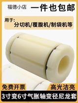 3-inch to 6-inch inflatable nylon sleeve tightening sleeve expansion sleeve inflatable shaft three-piece composite machine rewinding and unwinding inflatable sleeve