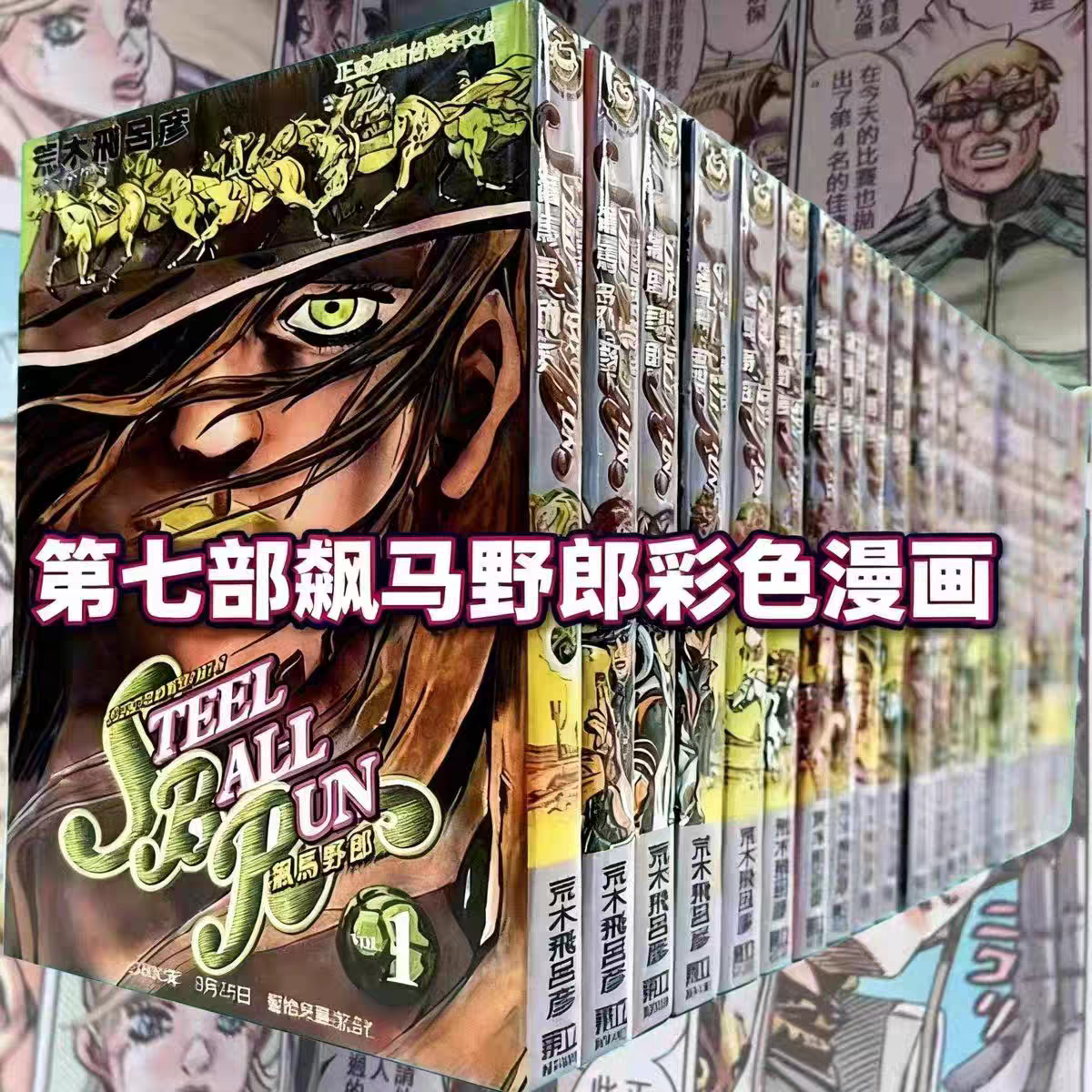 JOJO的奇妙冒险第七部《飙马野郎》全彩漫画为何值得收藏?——2025年高清漫画收藏趋势解读-漫画书籍-淘宝百科网