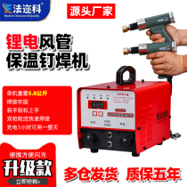 Faluke air duct insulation nails special welding machine lithium battery ultra-long life insulation welding machine stud welding machine sign welding machine