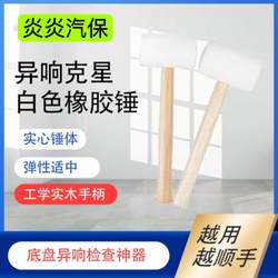 Auto Repair Sound Inspection Solid Rubber Hammer Specializes in Treating Abnormal Chassis Sounds Without Causing Damage, Useful for Inspecting Chassis Covers and Diagnosing Faults