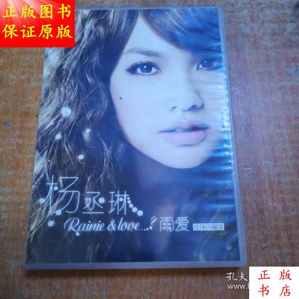 レイニー・ヤンのレイン・ラブ パールシャインエディション（）/レイニー・ヤンのレイン・ラブ