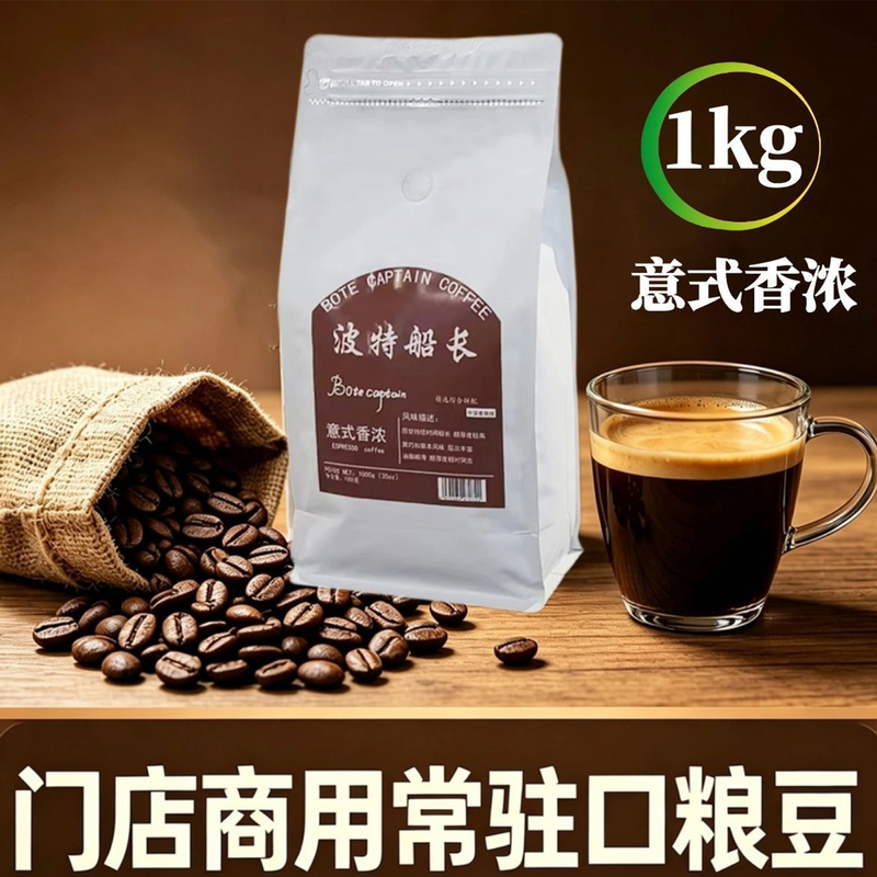 Botecaptain/Port Captain Factory Direct Sales Italian Blended Coffee Beans with a Balanced Sour and Bitter Taste and a Distinctive Aroma