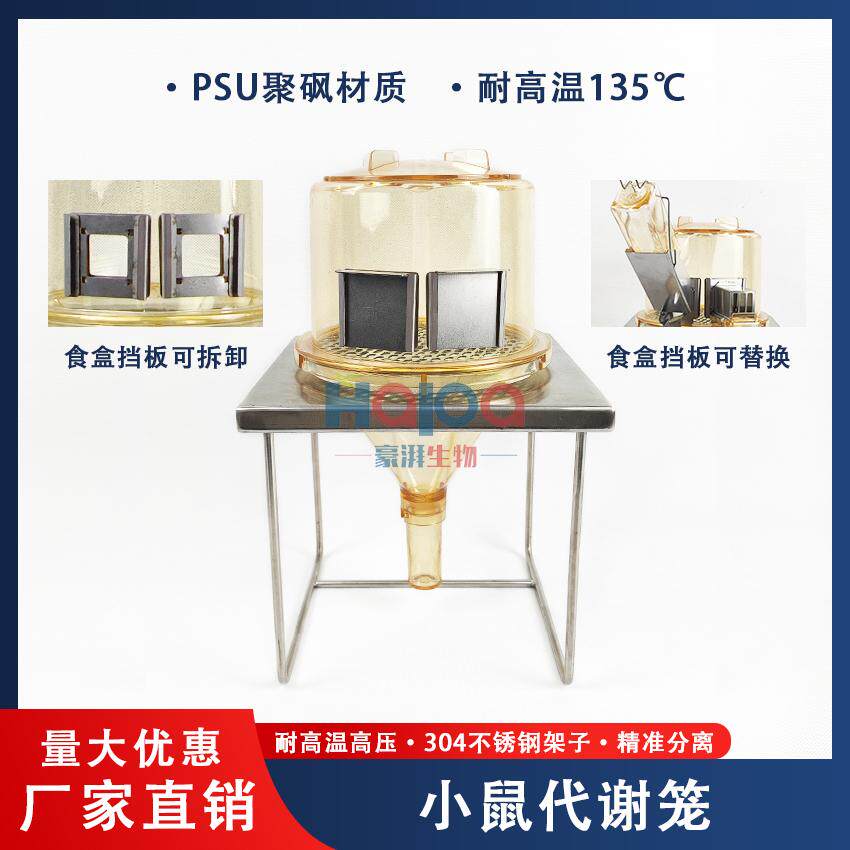 小鼠代谢笼新型小鼠代谢笼透明实验鼠代谢笼/粪尿分离代谢笼具PSU