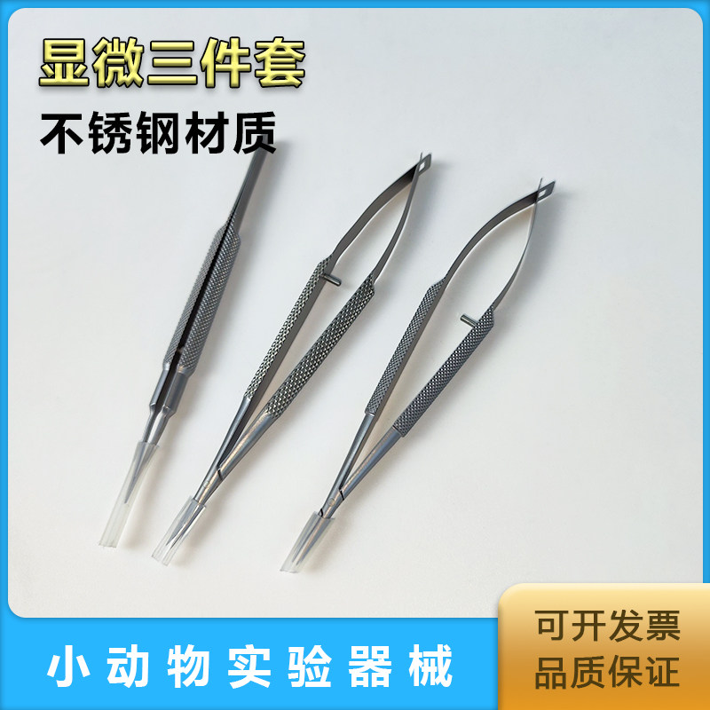 精品不锈钢显微镊显微剪显微钳小动物手术显微不锈钢材质包邮