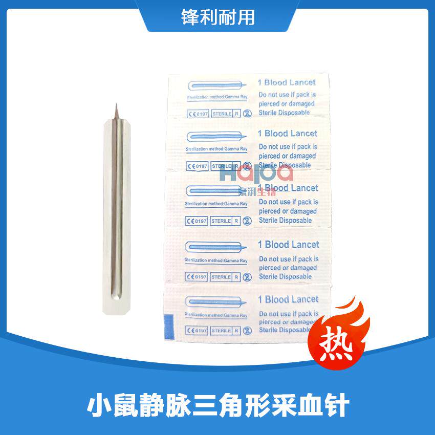 实验小鼠颌下静脉采血针兽用下颚静脉静脉独立包装不锈钢采血针