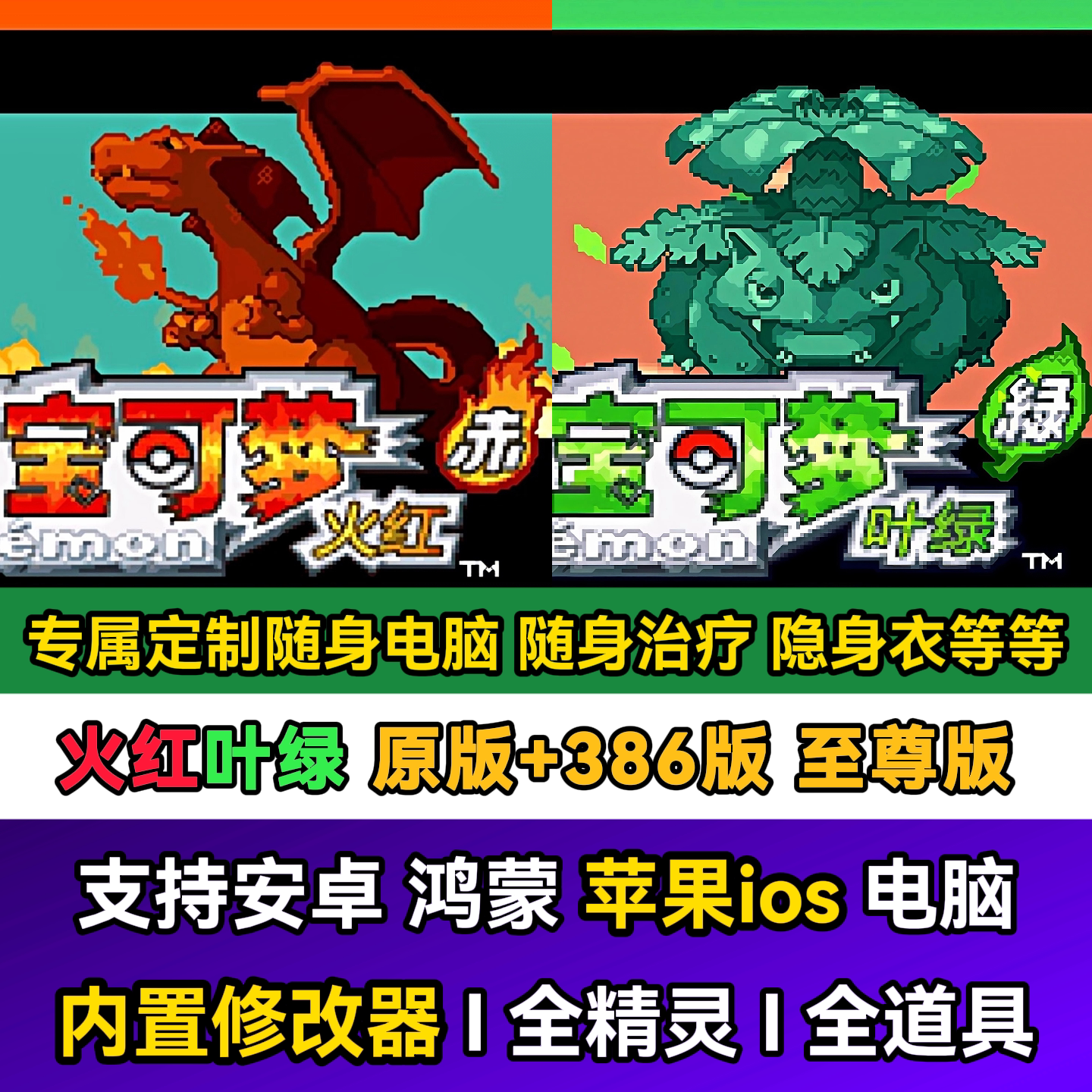 口袋妖怪火红叶绿原版386版内置修改器安卓电脑苹果手机gba模拟器