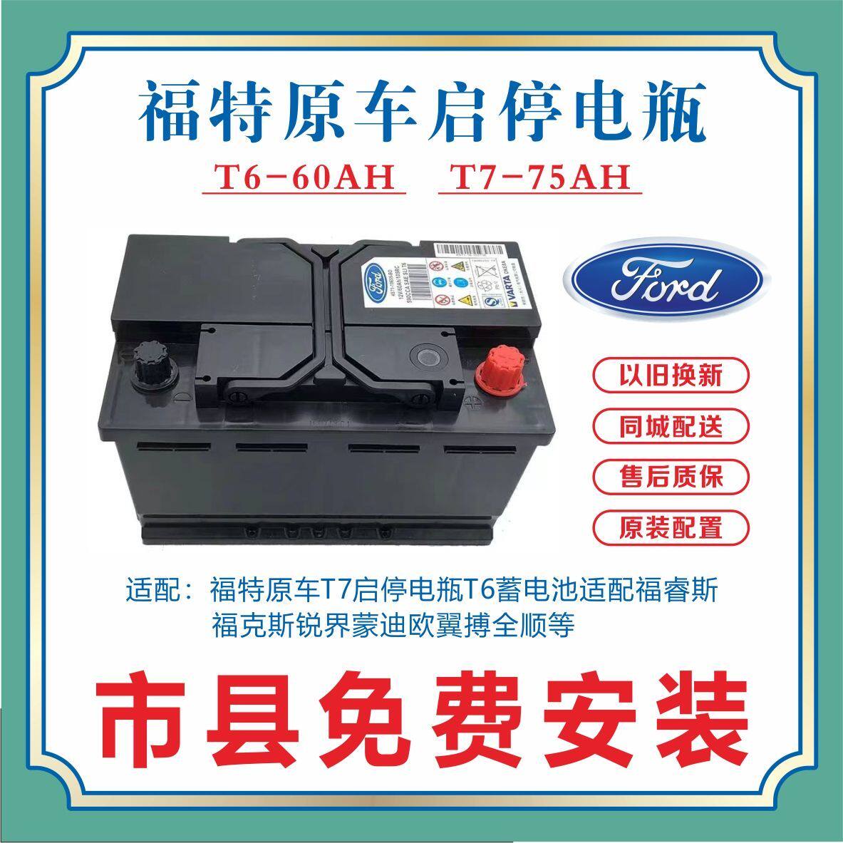 Оригинальный автомобильный аккумулятор Ford для запуска и остановки двигателя Fox Furuisi Ruijie Mondeo Tiggo Quanshun T7 wins T6 оригинальный заводской