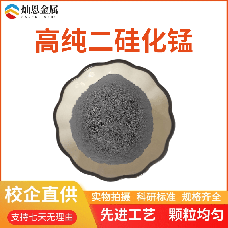 二硅化锰MnSi2 高纯硅化锰粉末微米纳米硅化锰超细硅化锰科研专用