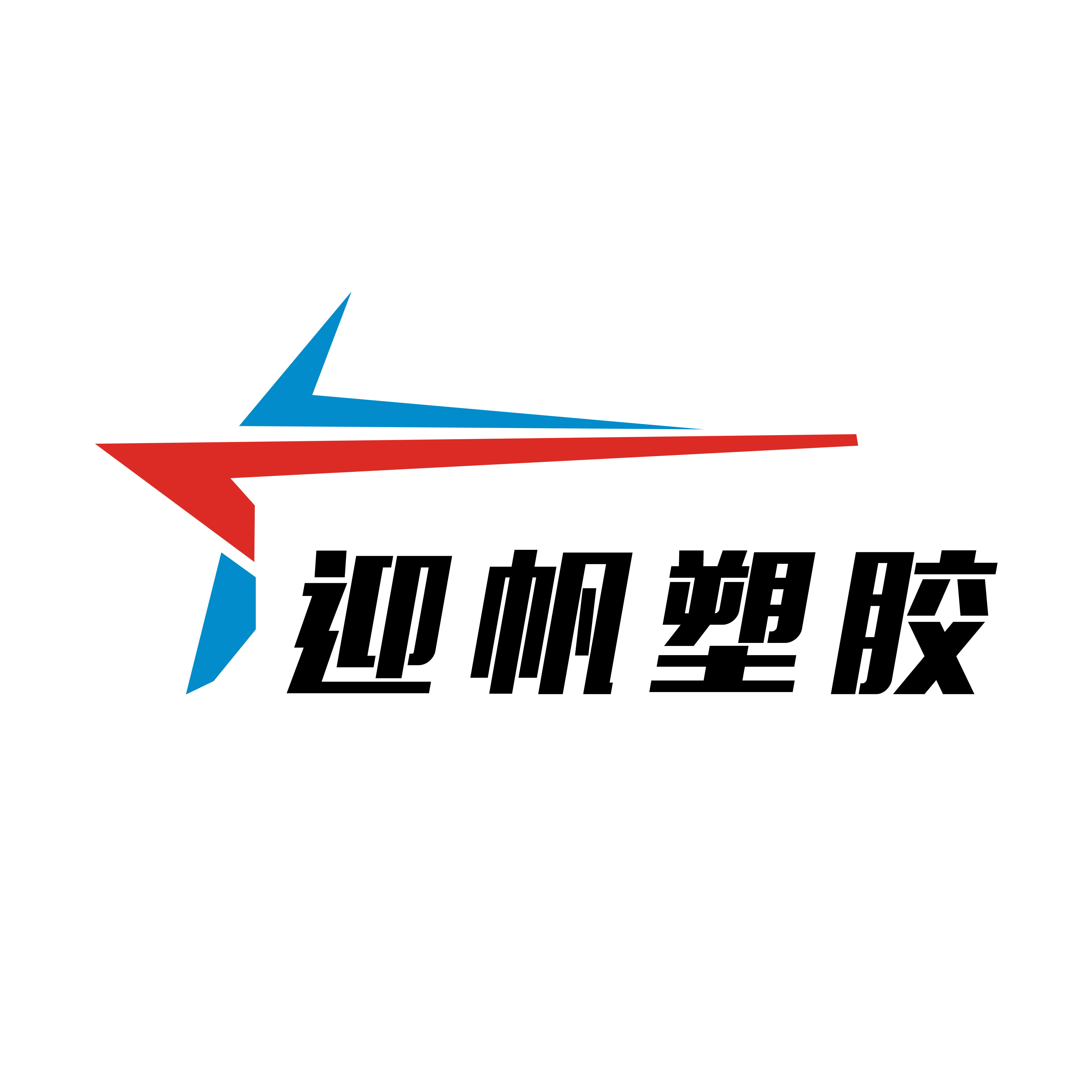 迎帆塑胶制品