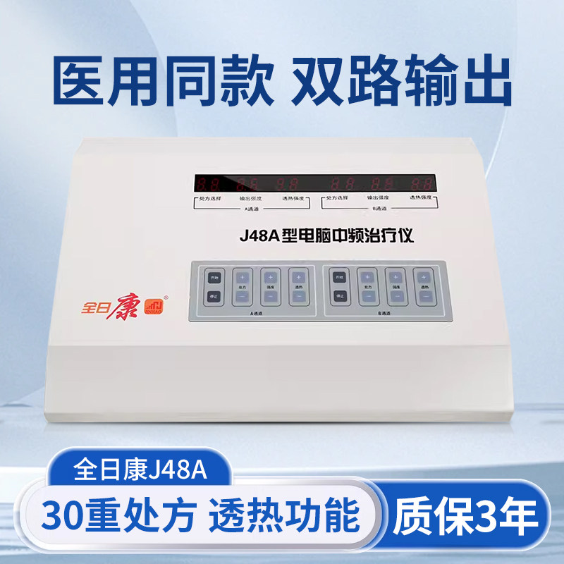 全日康J48A中频治疗机透热理疗按摩医用电脑中频理疗仪脉冲电疗仪