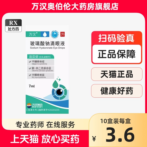万汉润晶 Стеклянные капли для глаз, 10 мл, 7 мл
