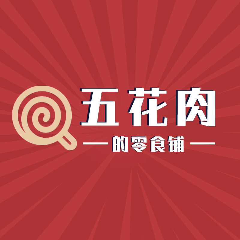 五花肉的零食铺