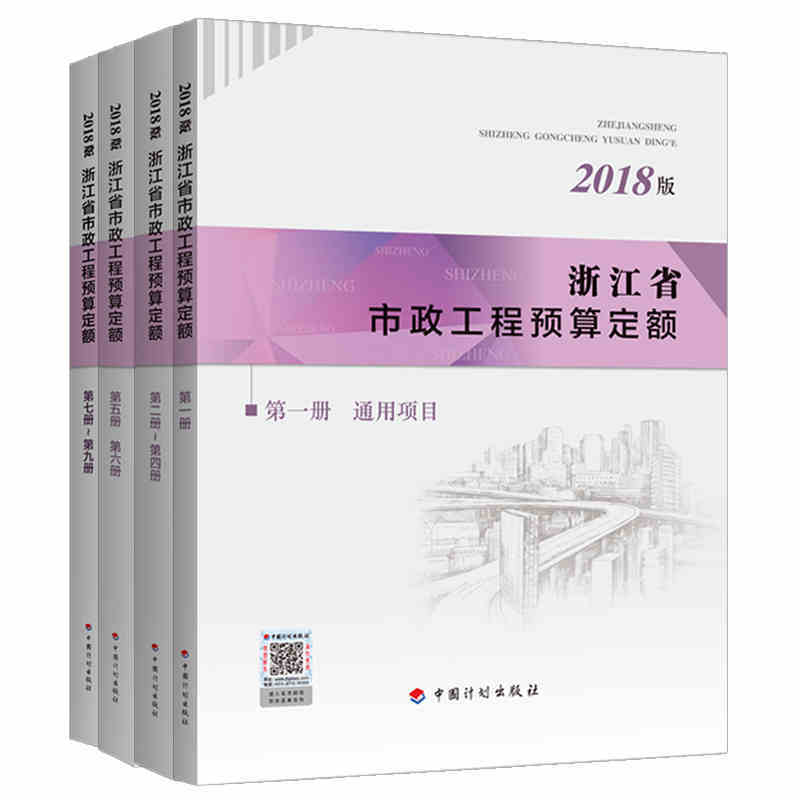 Can Issue Formal Invoices, Free Shipping, in Stock: 2018 Edition of the Zhejiang Province Municipal Engineering Budget Allowances Complete Set of Four Books - Budget and Estimate Allowances, Pricing, Installation, Municipal Garden and Greening, Man-Hour Fees, Material Fees, Civil Works Standards, and Construction Reference Book Can Issue Formal Invoices, Free Shipping, in Stock: 2018 Edition of the Zhejiang Province Municipal Engineering Budget Allowances Complete Set of Four Books - Budget and Estimate Allowances, Pricing, Installation, Municipal Garden and Greening, Man-Hour Fees, Material Fees, Civil Works Standards, and Construction Reference Book