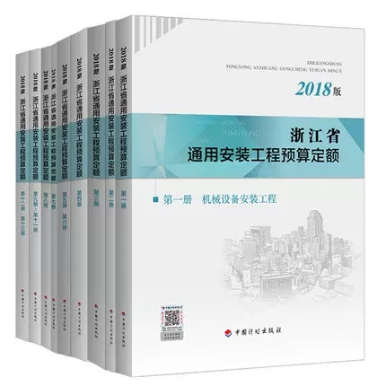 Can Issue Formal Invoices, Free Shipping, in Stock. 2018 Edition of the Zhejiang Province General Installation Engineering Budget Allowances, Complete Set of Nine Books, Divided into Thirteen Volumes, Single Copy