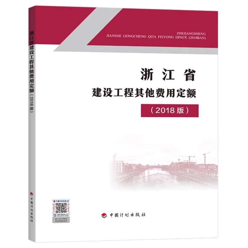 Can Issue Formal Invoices, Brand New with Free Shipping, 2020 Edition of the Zhejiang Province Housing Construction Project Other Expense Rates (2018 Edition) Budget and Estimate Rates, Pricing, Installation, Municipal, Garden, Civil Construction, Labor Hours, Materials, and Tool Book